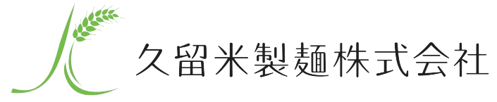 久留米製麺株式会社